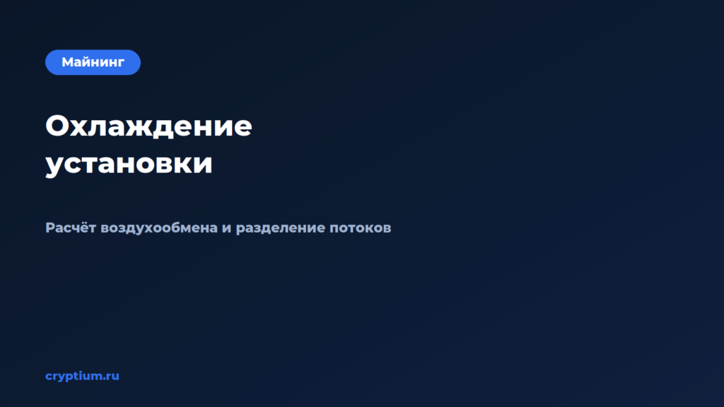 Как организовать охлаждение установки — обложка материала Cryptium