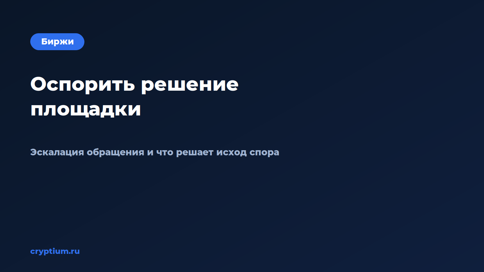 Как оспорить решение площадки по обращению с мобильного приложения — обложка материала Cryptium