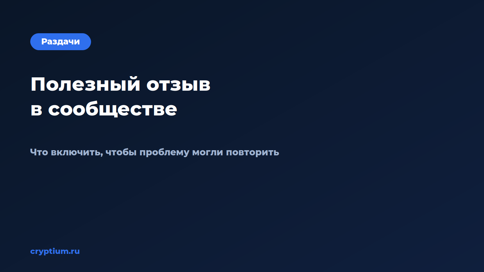 Как оставить полезный отзыв в сообществе проекта — обложка материала Cryptium
