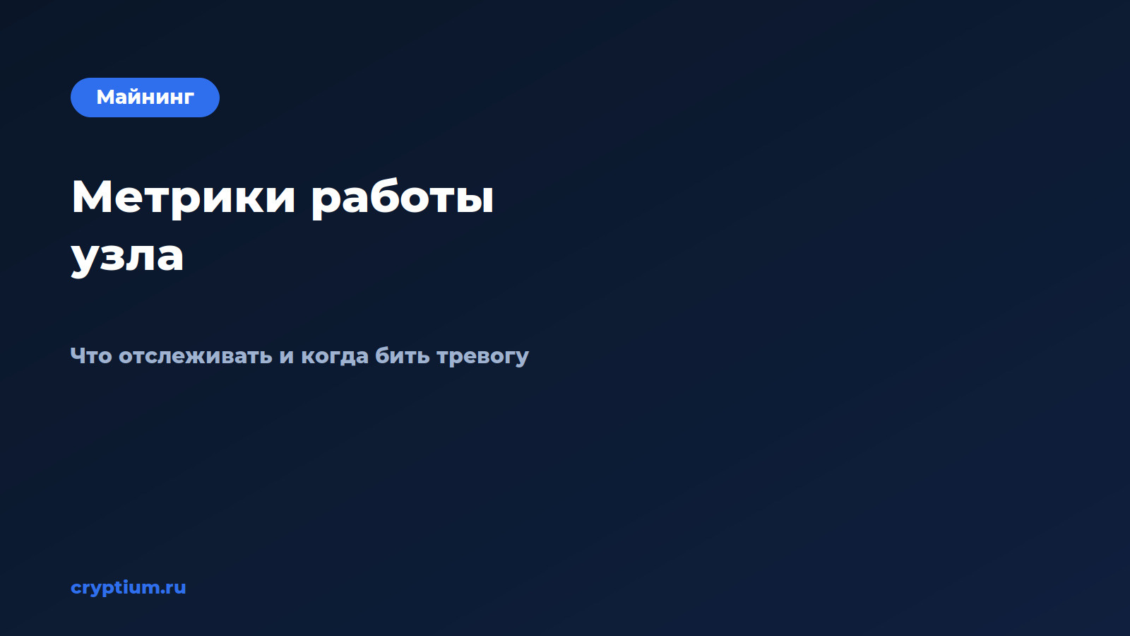 Как отслеживать метрики работы узла — обложка материала Cryptium