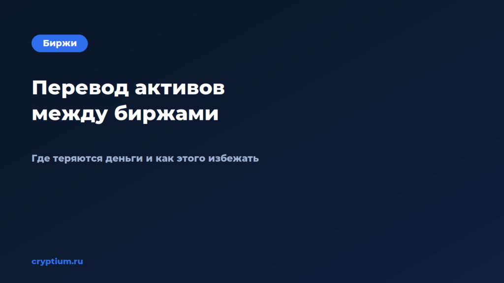 Как перевести активы между двумя биржами без потерь — обложка материала Cryptium