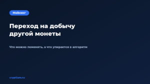 Как перейти на добычу другой монеты — обложка материала Cryptium