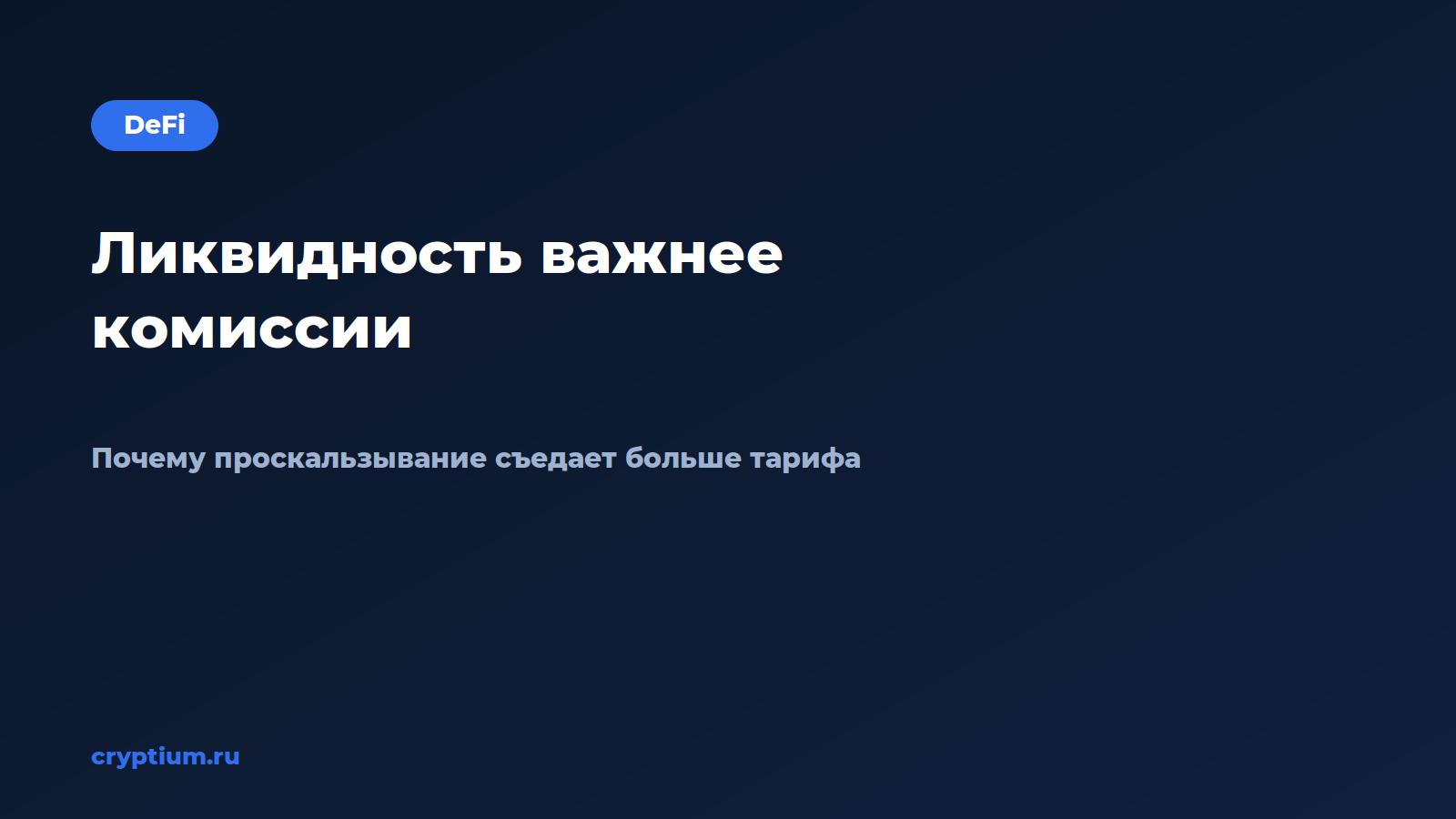 Почему ликвидность важнее размера комиссии при выборе площадки — обложка материала Cryptium