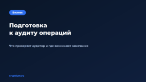 Как подготовить компанию к аудиту операций — обложка материала Cryptium