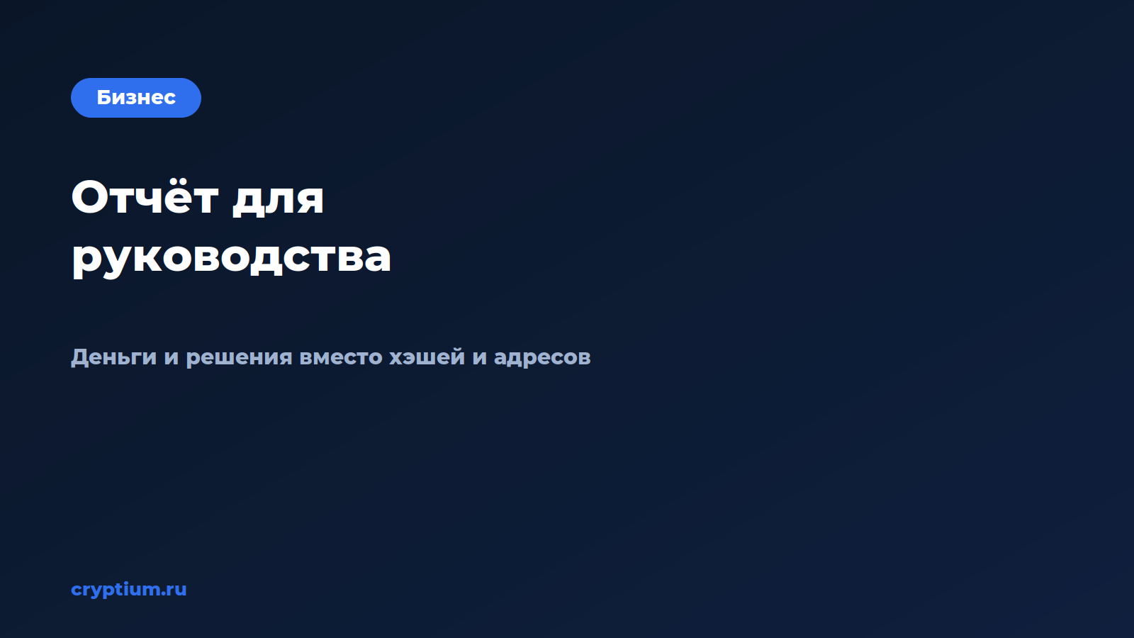 Как подготовить отчёт для руководства по операциям — обложка материала Cryptium
