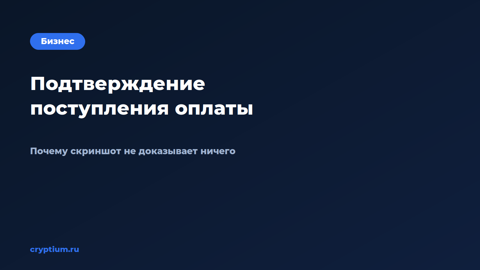 Как подтвердить поступление оплаты — обложка материала Cryptium