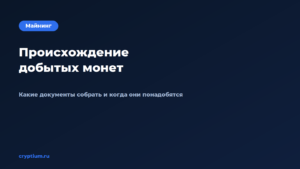 Как подтвердить происхождение добытых монет — обложка материала Cryptium