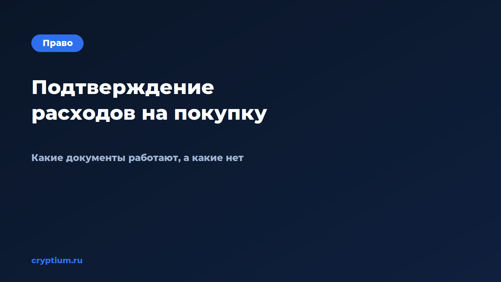 Как подтвердить расходы на покупку актива, когда времени в обрез — обложка материала Cryptium