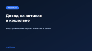 Как получать доход на активах, которые просто лежат в кошельке — обложка материала Cryptium
