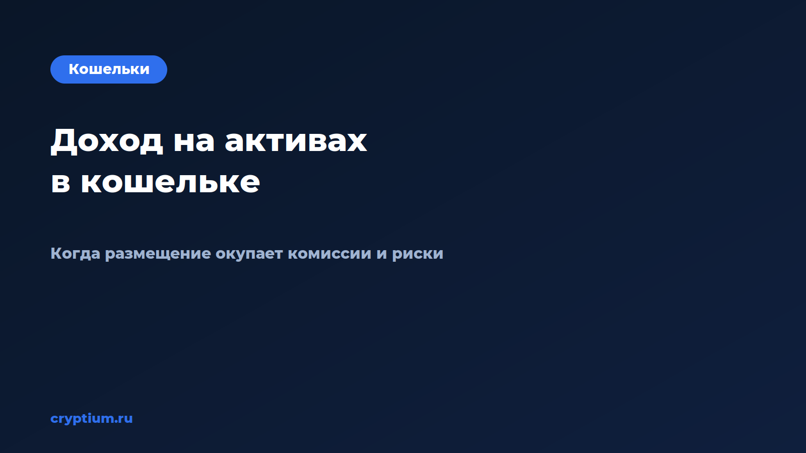 Как получать доход на активах, которые просто лежат в кошельке — обложка материала Cryptium