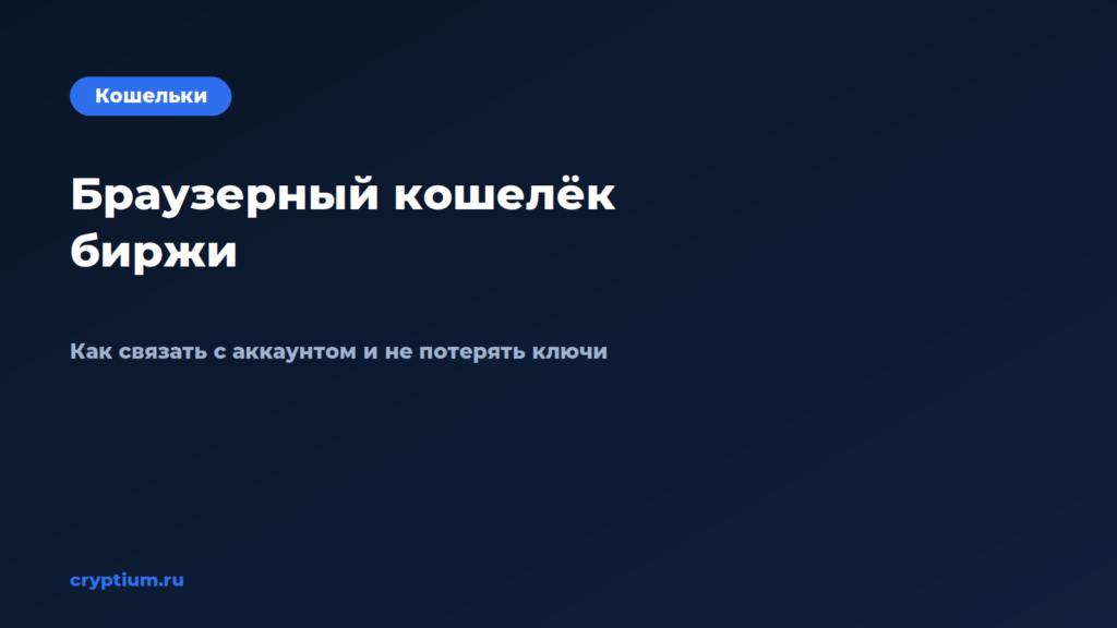 Как пользоваться браузерным кошельком биржи и связать его с аккаун — обложка материала Cryptium
