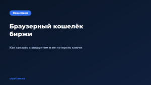 Как пользоваться браузерным кошельком биржи и связать его с аккаун — обложка материала Cryptium