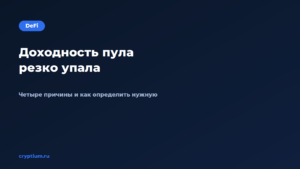 Как понять, почему доходность пула резко упала — обложка материала Cryptium