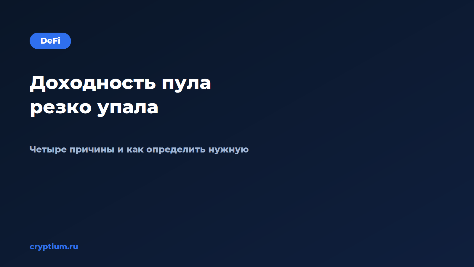 Как понять, почему доходность пула резко упала — обложка материала Cryptium