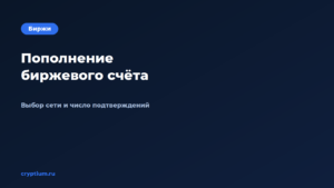 Как пополнить биржевой счёт криптовалютой: выбор сети и подтвержде — обложка материала Cryptium