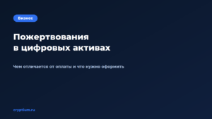 Как принимать пожертвования в цифровых активах — обложка материала Cryptium