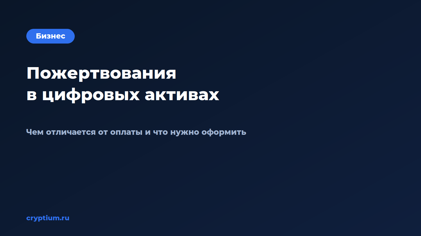 Как принимать пожертвования в цифровых активах — обложка материала Cryptium
