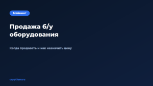 Как продать бывшее в употреблении оборудование — обложка материала Cryptium
