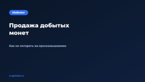 Как продать добытые монеты без просадки цены — обложка материала Cryptium