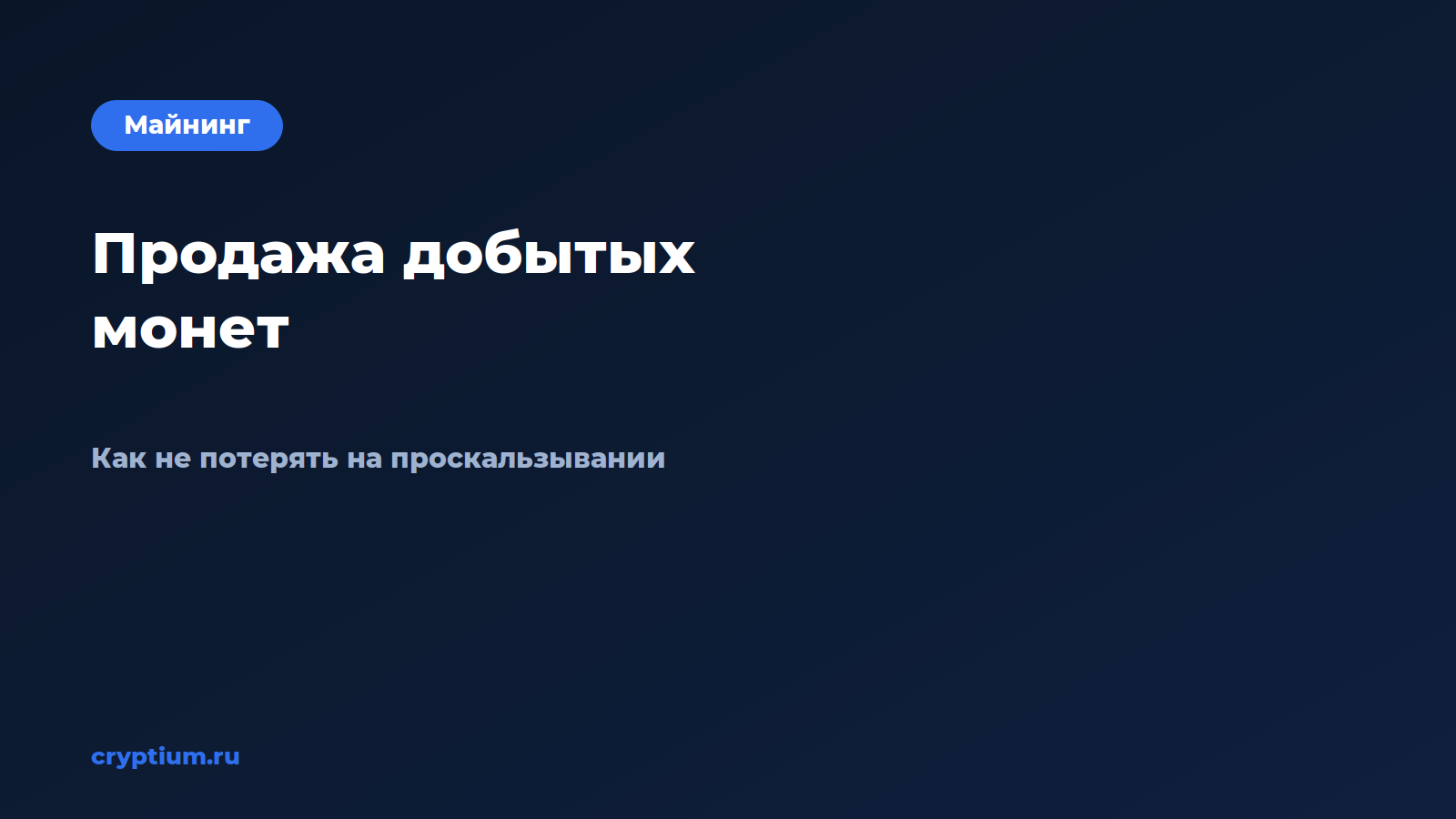 Как продать добытые монеты без просадки цены — обложка материала Cryptium
