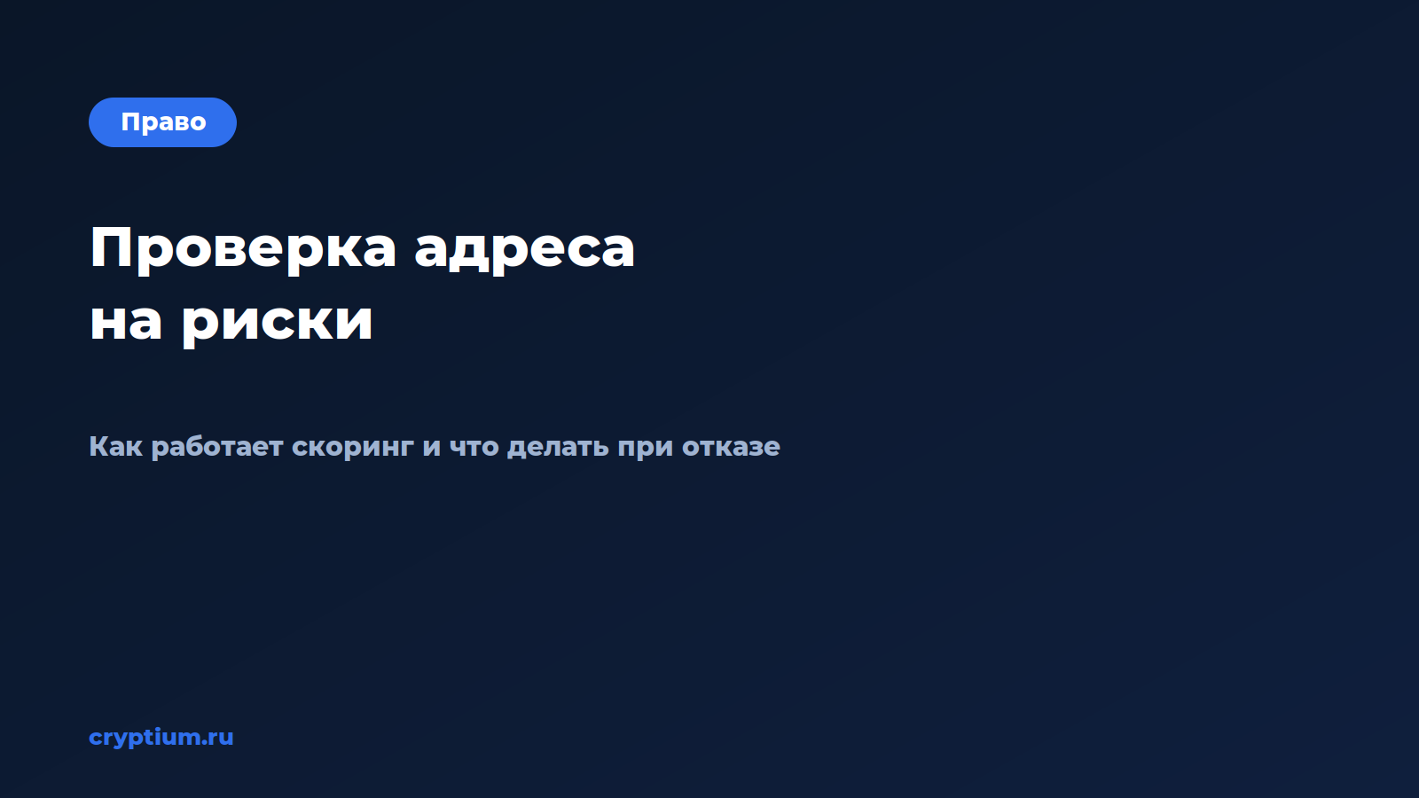 Как проходит проверка адреса на риски, если что-то пошло не так с  — обложка материала Cryptium