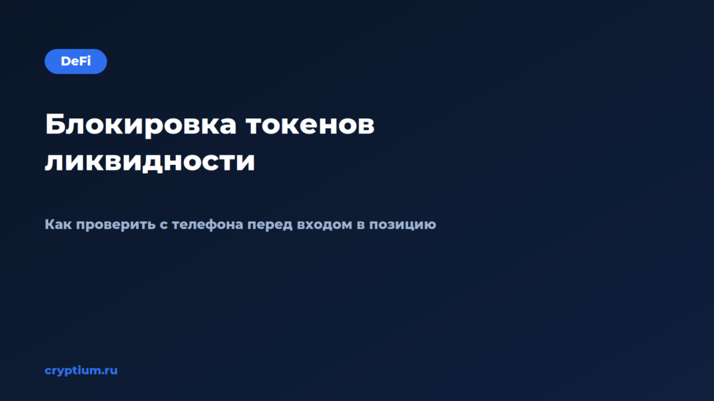 Как проверить блокировку токенов ликвидности с мобильного кошелька — обложка материала Cryptium