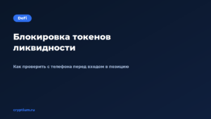 Как проверить блокировку токенов ликвидности с мобильного кошелька — обложка материала Cryptium