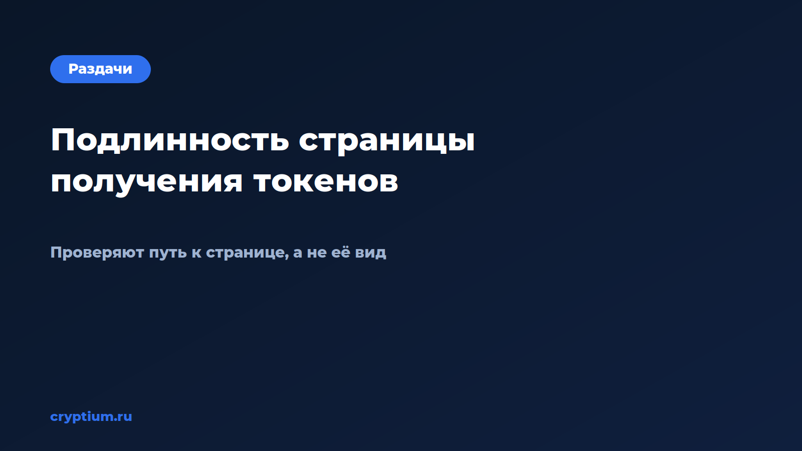 Как проверить подлинность страницы получения токенов — обложка материала Cryptium