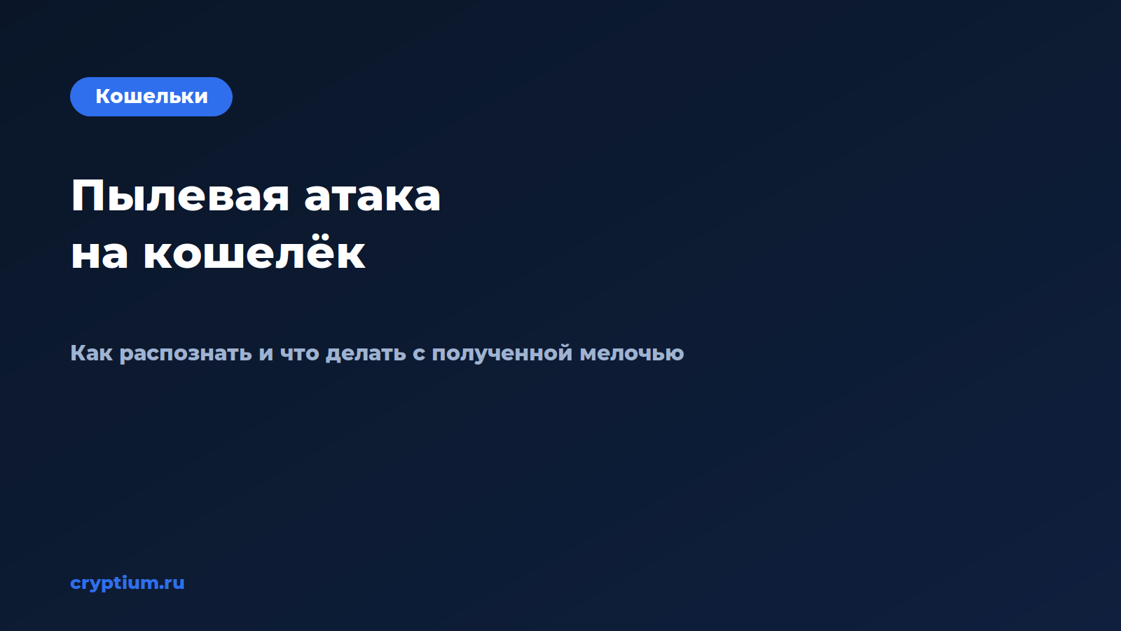 Как распознать пылевую атаку на кошелёк и что делать с полученной  — обложка материала Cryptium