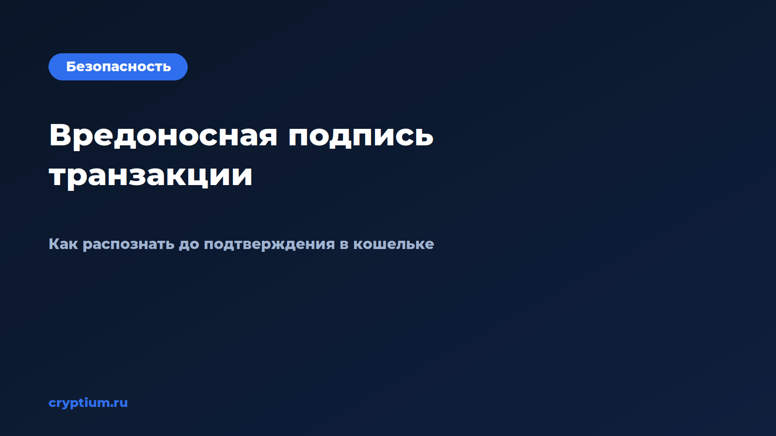 Как распознать вредоносную подпись транзакции — обложка материала Cryptium