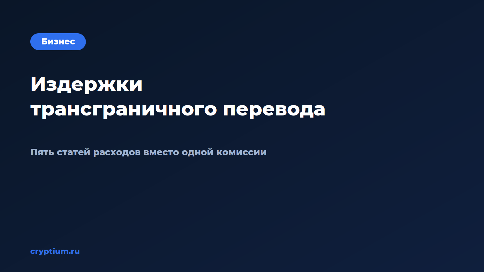 Как рассчитать издержки трансграничного перевода — обложка материала Cryptium