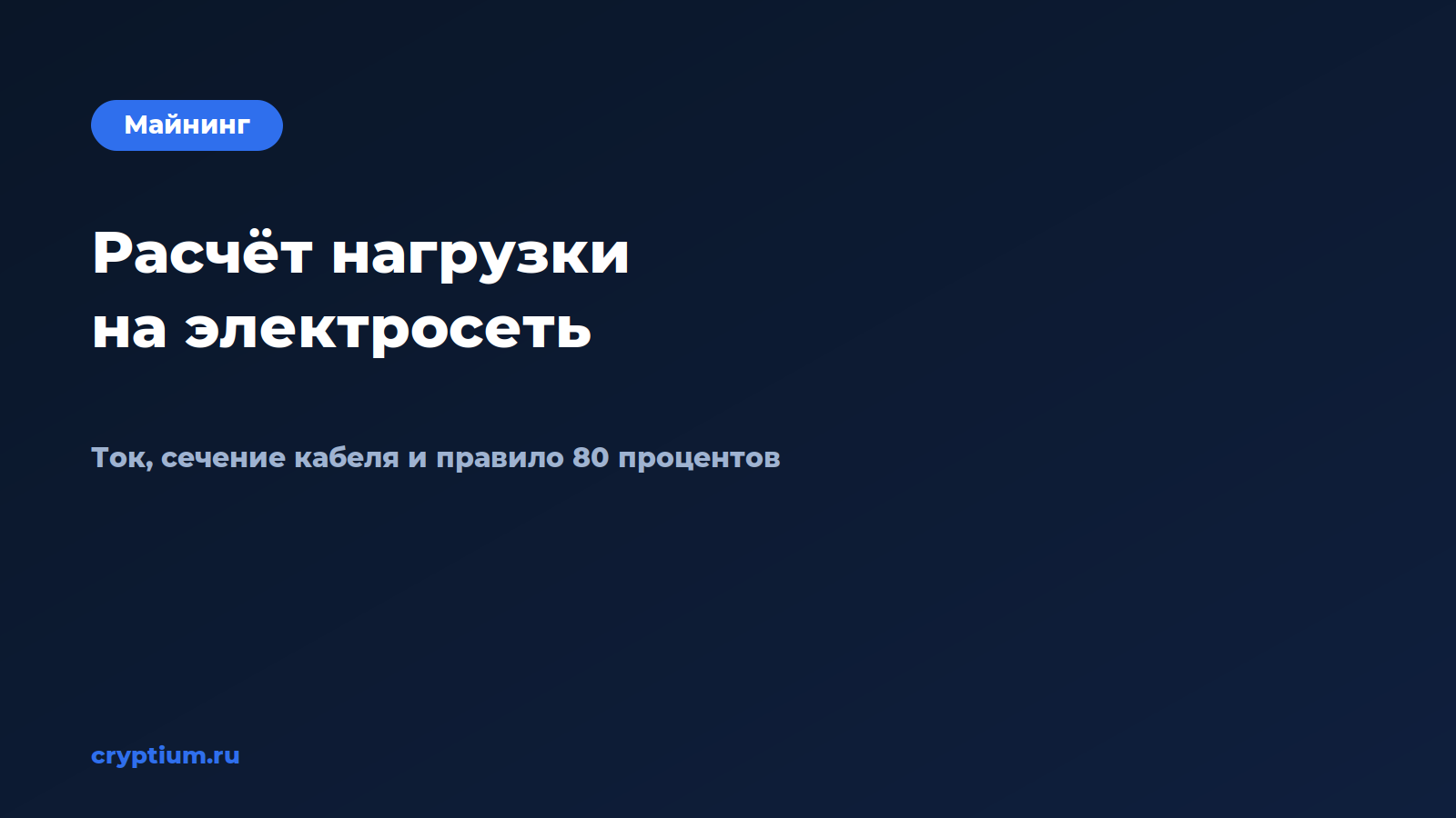 Как рассчитать нагрузку на электросеть — обложка материала Cryptium