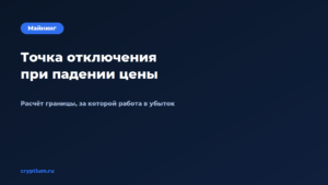 Как рассчитать точку отключения при падении цены — обложка материала Cryptium