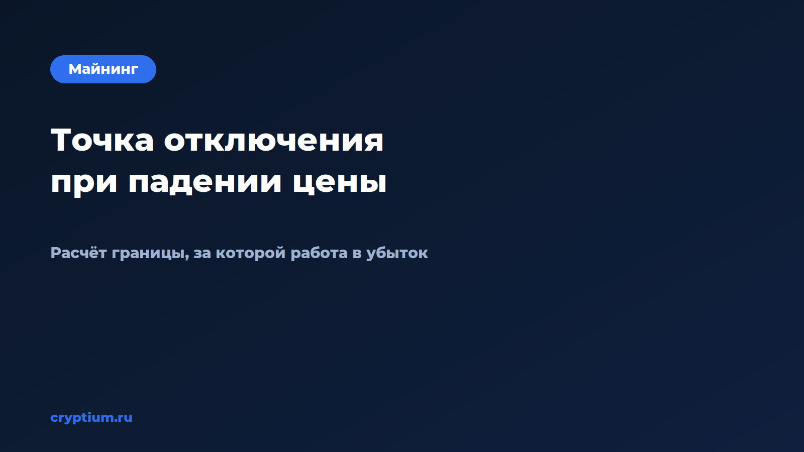 Как рассчитать точку отключения при падении цены — обложка материала Cryptium