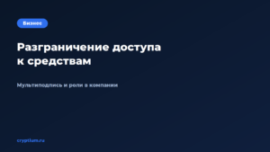 Как разграничить доступ сотрудников к средствам — обложка материала Cryptium