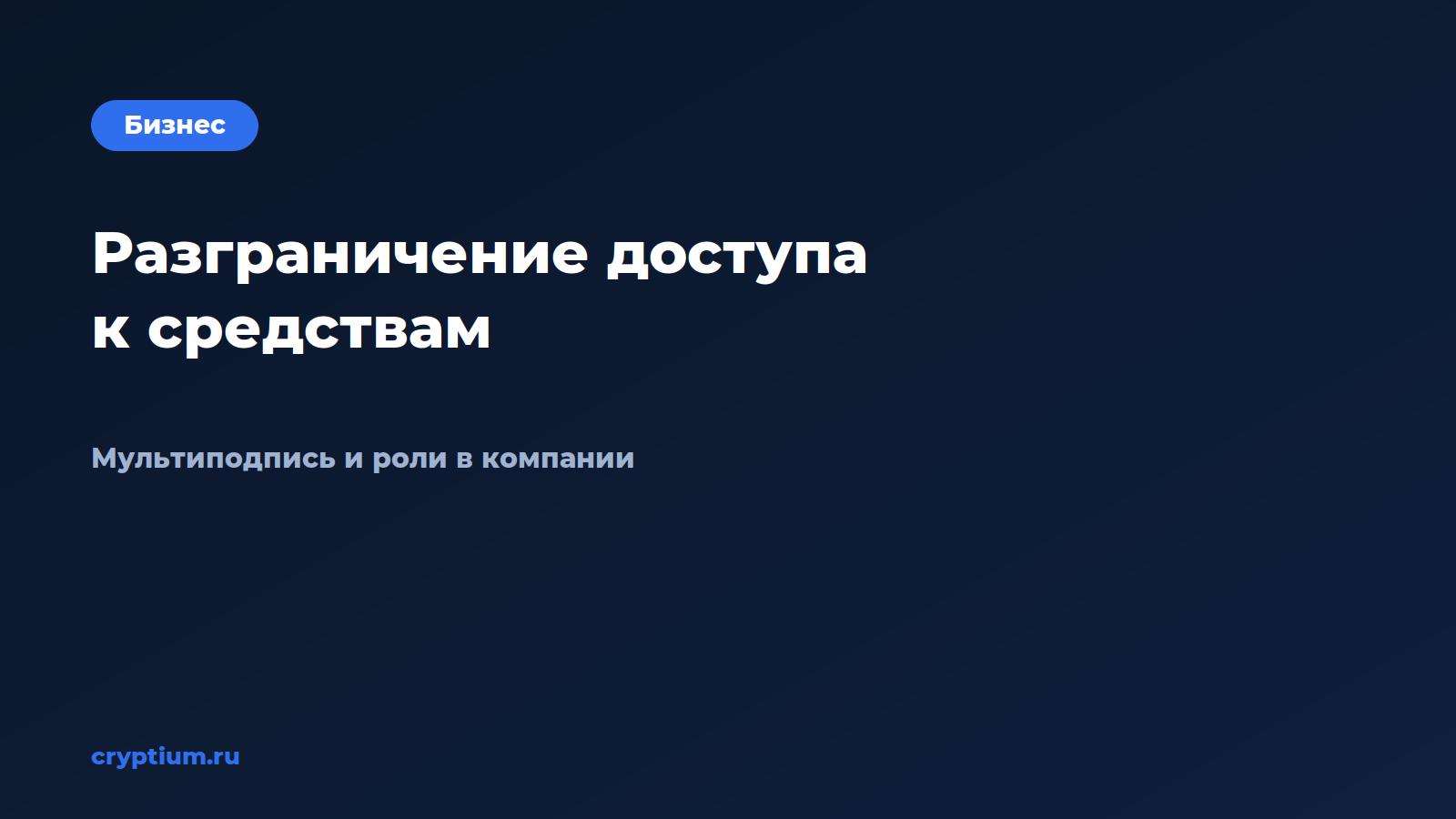 Как разграничить доступ сотрудников к средствам — обложка материала Cryptium