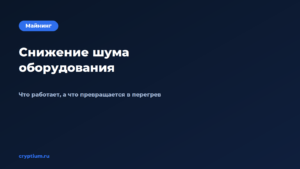 Как снизить шум оборудования — обложка материала Cryptium