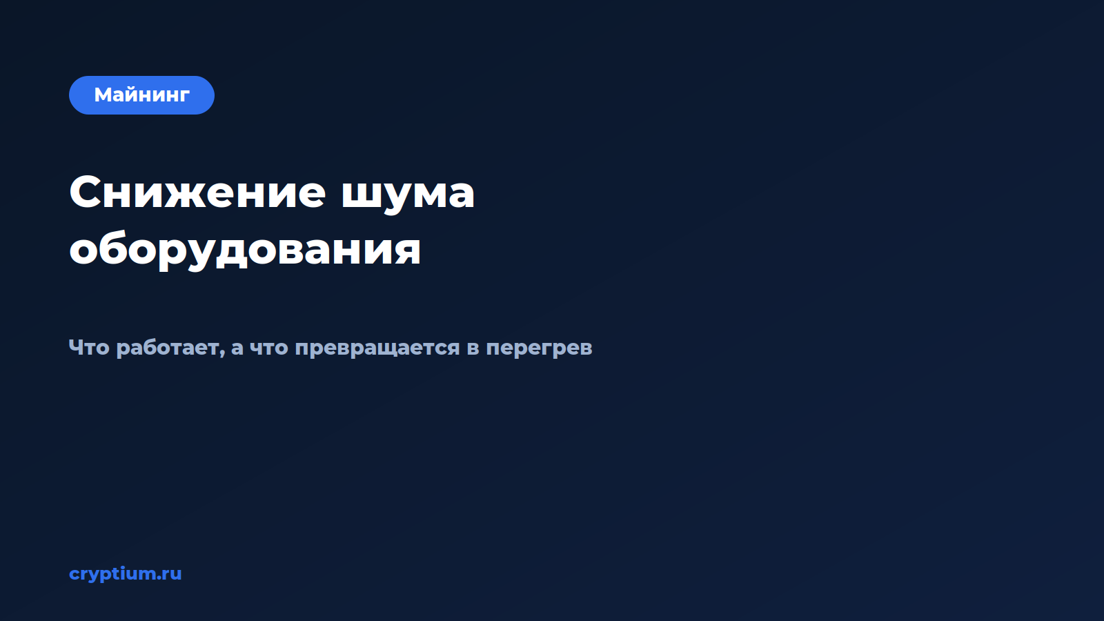 Как снизить шум оборудования — обложка материала Cryptium