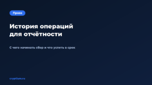 Как собрать историю операций для отчётности, когда времени в обрез — обложка материала Cryptium
