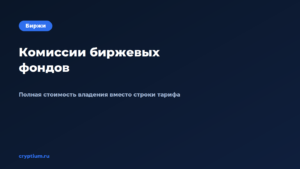 Как сравнить комиссии биржевых фондов на криптовалюту — обложка материала Cryptium