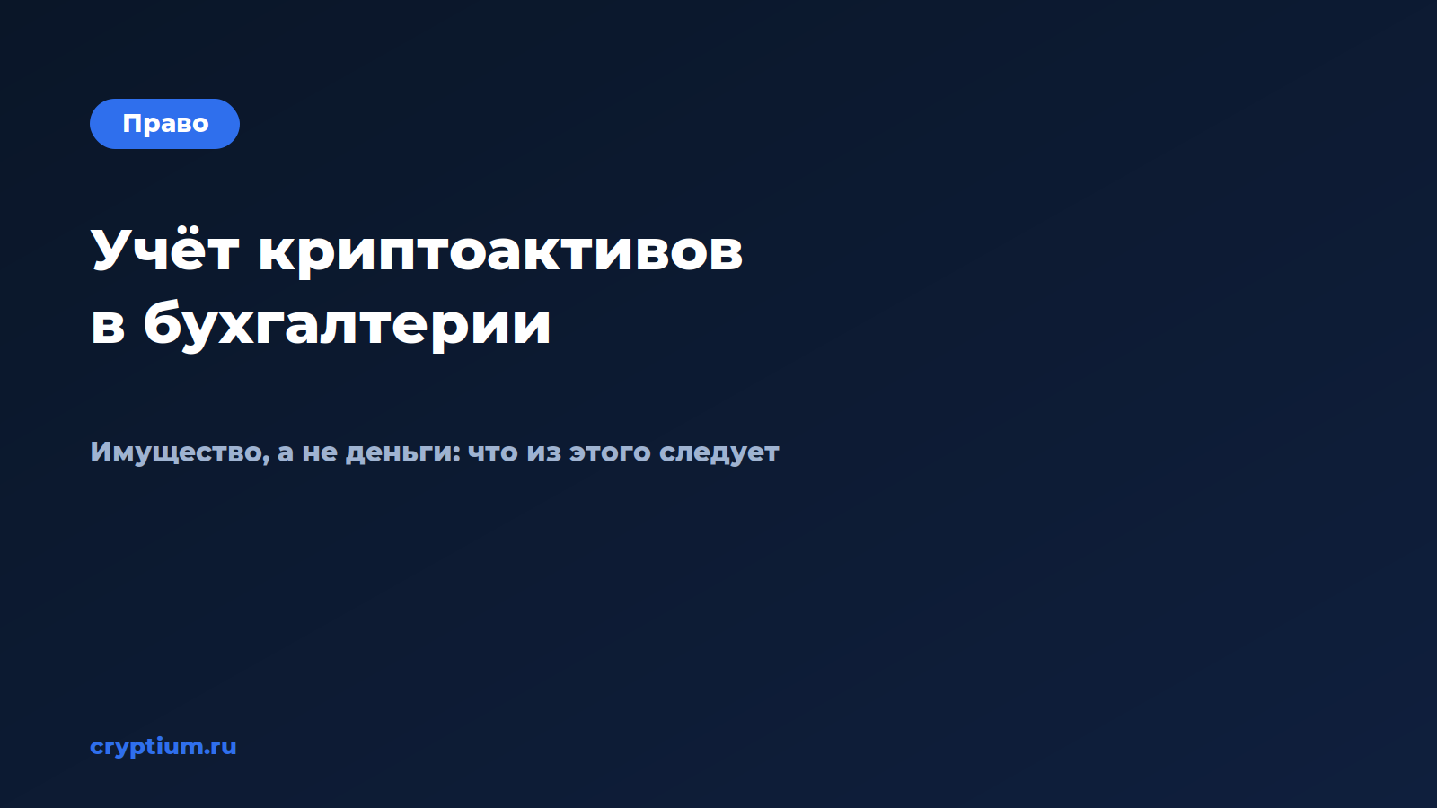 Как учитывать криптоактивы в бухгалтерии компании, когда времени в — обложка материала Cryptium