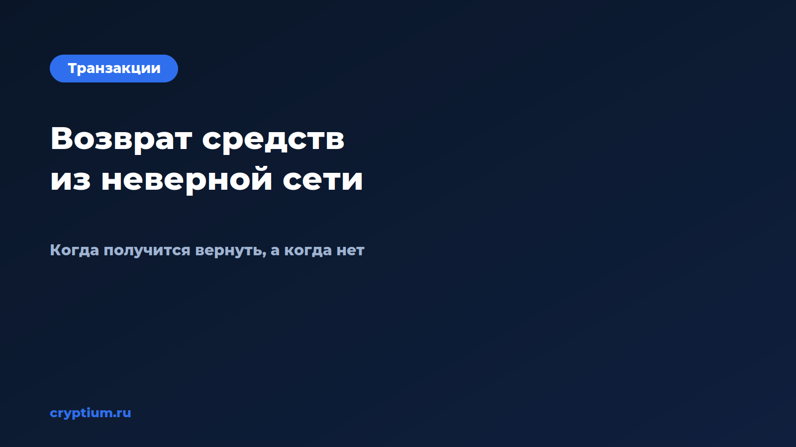 Как вернуть средства, отправленные на неверную сеть — обложка материала Cryptium