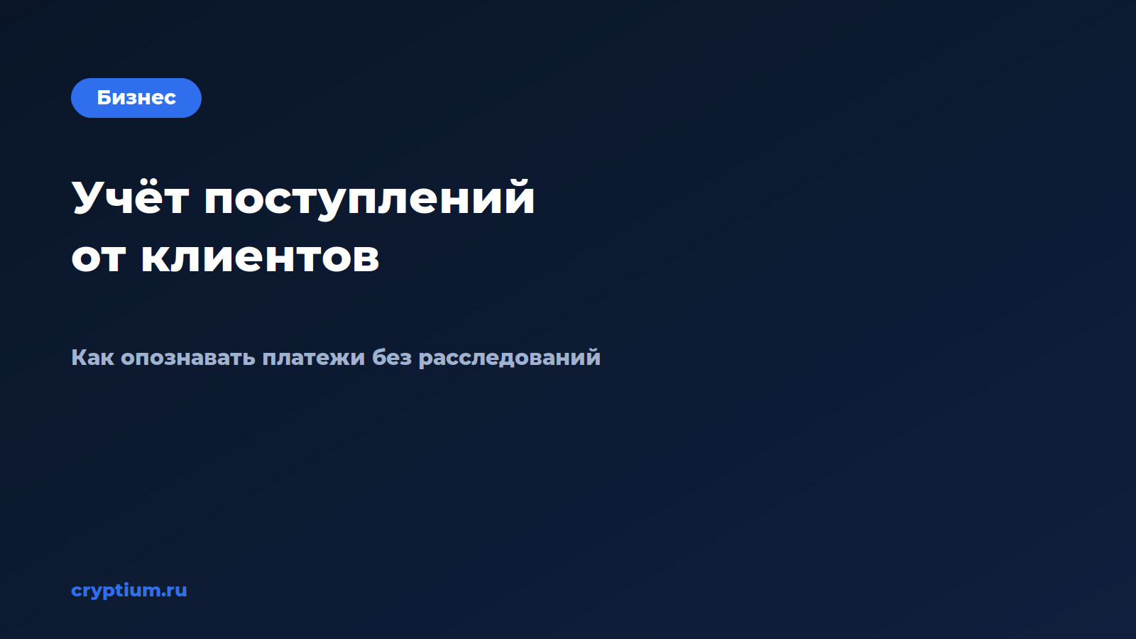 Как вести учёт поступлений от клиентов — обложка материала Cryptium