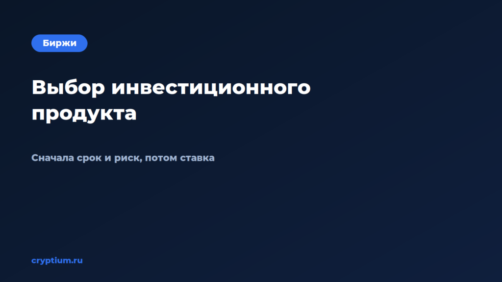 Как выбрать подходящий инвестиционный продукт на бирже под свою це — обложка материала Cryptium