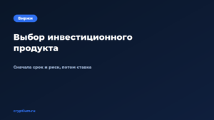 Как выбрать подходящий инвестиционный продукт на бирже под свою це — обложка материала Cryptium