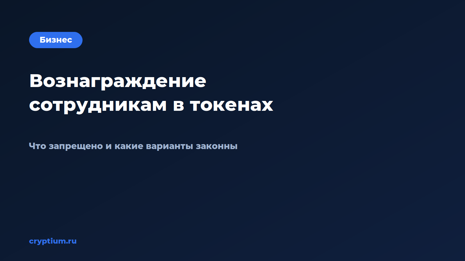 Как выплачивать вознаграждение сотрудникам в токенах — обложка материала Cryptium