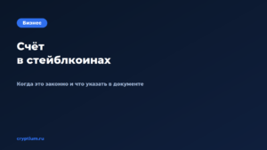 Как выставить счёт в стейблкоинах — обложка материала Cryptium