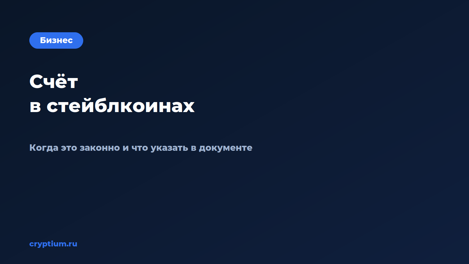 Как выставить счёт в стейблкоинах — обложка материала Cryptium