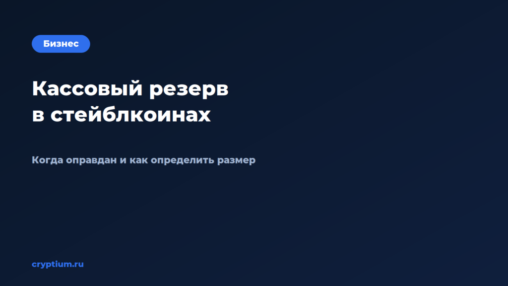 Как выстроить кассовый резерв в стейблкоинах — обложка материала Cryptium