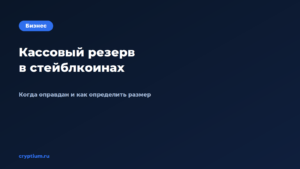 Как выстроить кассовый резерв в стейблкоинах — обложка материала Cryptium
